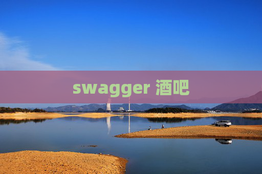 swagger 酒吧
